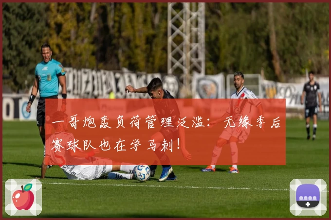 一哥炮轰负荷管理泛滥:无缘季后赛球队也在学马刺!
