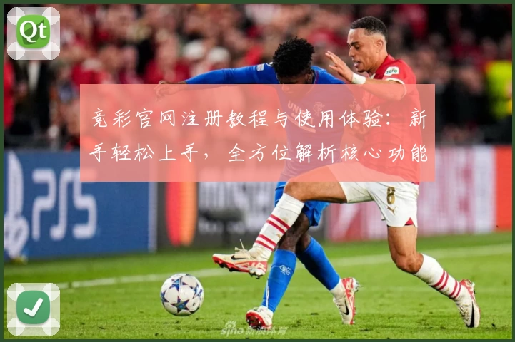 竞彩官网注册教程与使用体验：新手轻松上手，全方位解析核心功能亮点