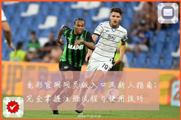 竞彩官网网页版入口及新人指南：完全掌握注册流程与使用技巧