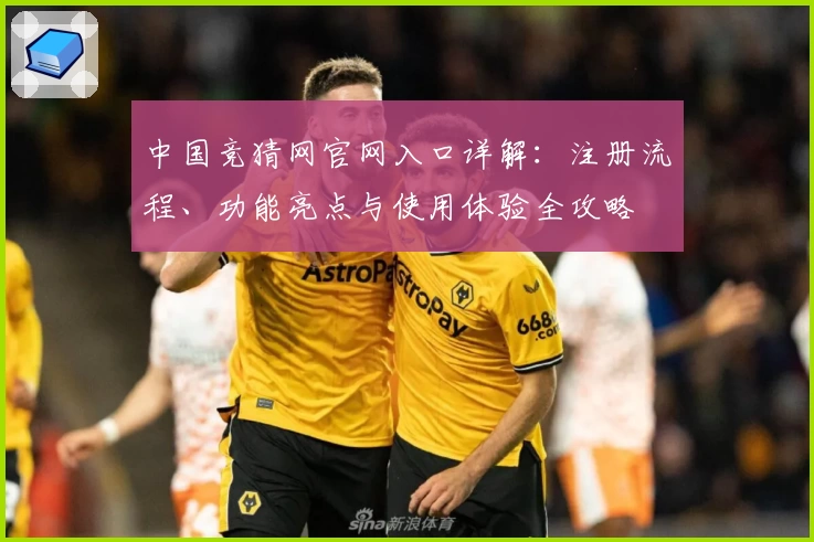 中国竞猜网官网入口详解：注册流程、功能亮点与使用体验全攻略