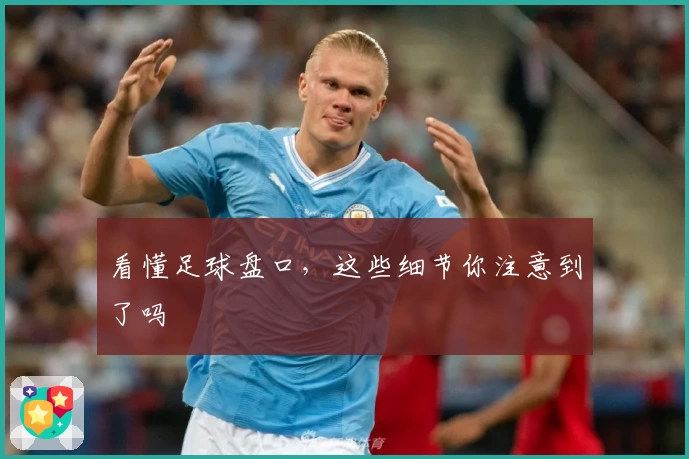 看懂足球盘口，这些细节你注意到了吗