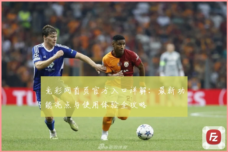 竞彩网首页官方入口详解：最新功能亮点与使用体验全攻略