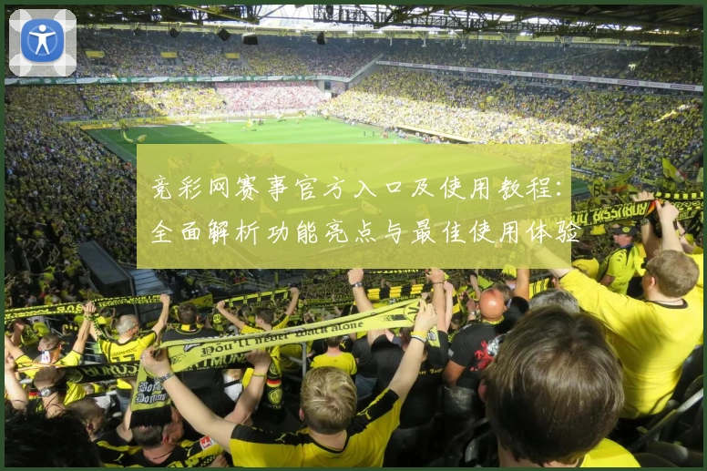 竞彩网赛事官方入口及使用教程：全面解析功能亮点与最佳使用体验