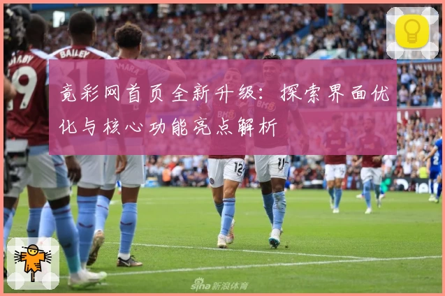 竟彩网首页全新升级：探索界面优化与核心功能亮点解析