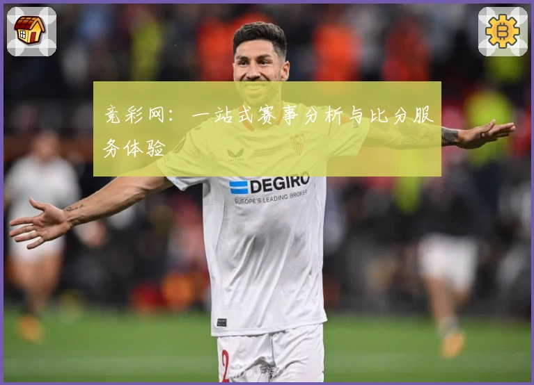 竞彩网：一站式赛事分析与比分服务体验