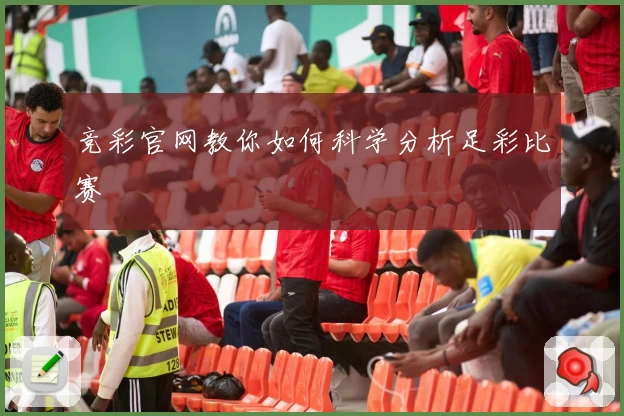 竞彩官网教你如何科学分析足彩比赛