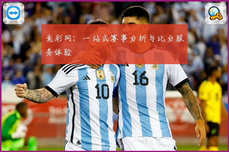 竞彩网：一站式赛事分析与比分服务体验