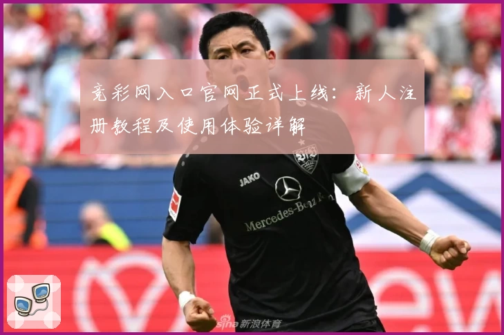 竞彩网入口官网正式上线：新人注册教程及使用体验详解