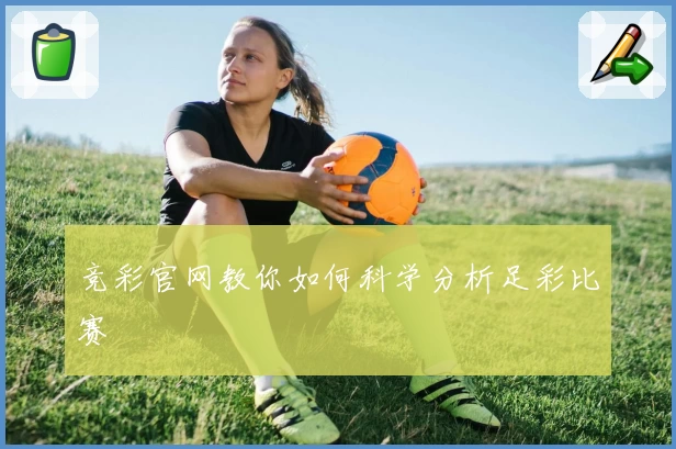 竞彩官网教你如何科学分析足彩比赛
