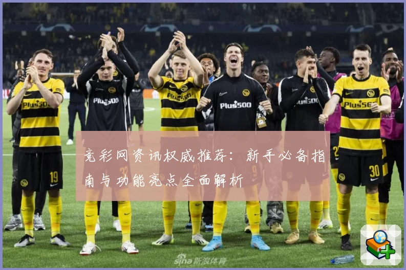 竞彩网资讯权威推荐:新手必备指南与功能亮点全面解析