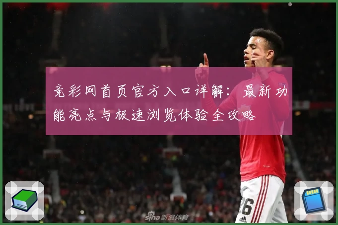 竞彩网首页官方入口详解：最新功能亮点与极速浏览体验全攻略