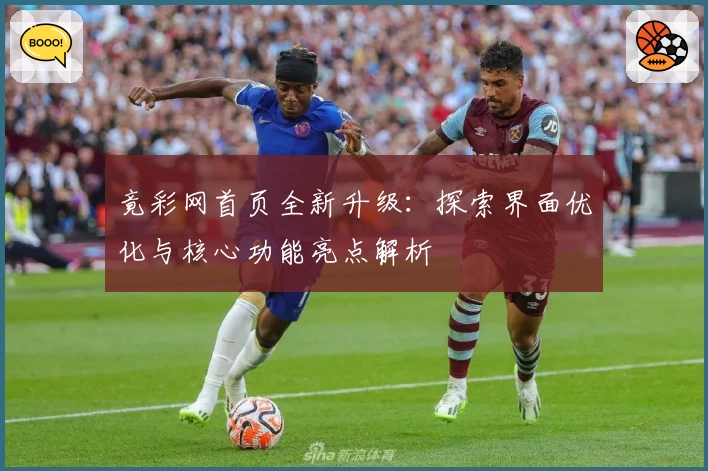 竟彩网首页全新升级：探索界面优化与核心功能亮点解析