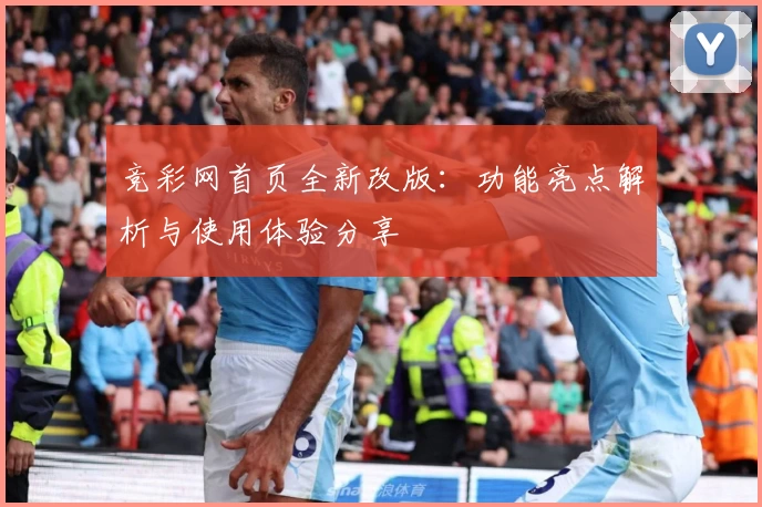 竞彩网首页全新改版：功能亮点解析与使用体验分享