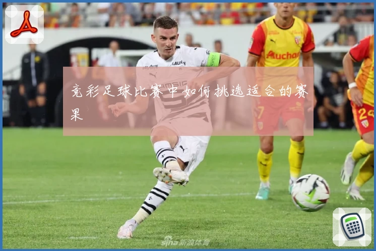 竞彩足球比赛中如何挑选适合的赛果