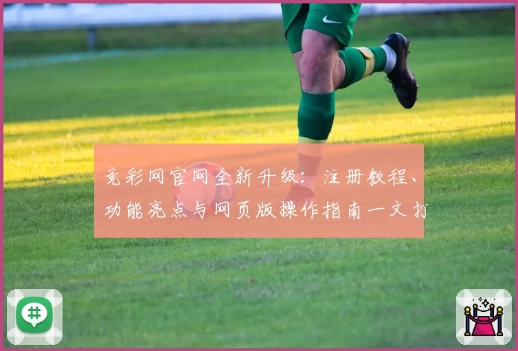 竞彩网官网全新升级：注册教程、功能亮点与网页版操作指南一文打尽