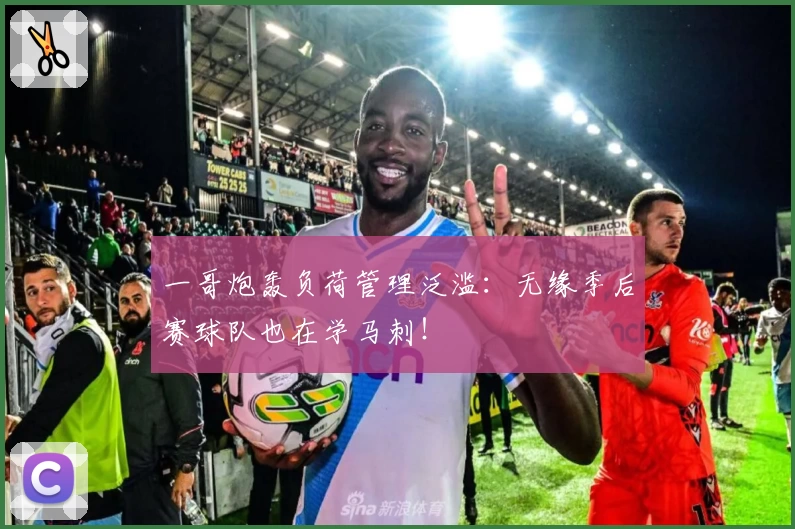 一哥炮轰负荷管理泛滥：无缘季后赛球队也在学马刺！
