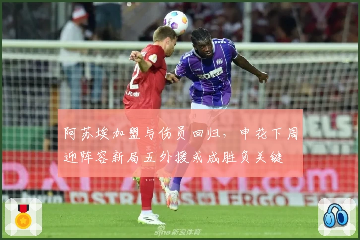 阿苏埃加盟与伤员回归，申花下周迎阵容新局五外援或成胜负关键