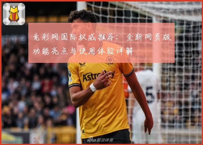 竞彩网国际权威推荐：全新网页版功能亮点与使用体验详解