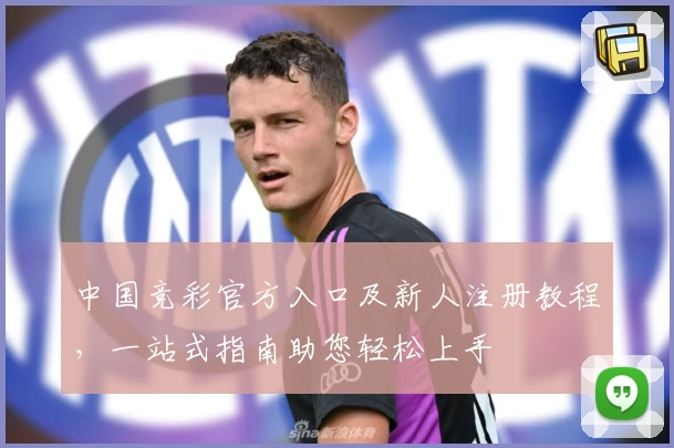 中国竞彩官方入口及新人注册教程，一站式指南助您轻松上手