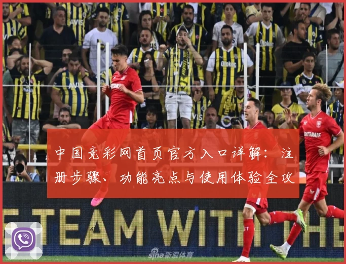 中国竞彩网首页官方入口详解：注册步骤、功能亮点与使用体验全攻略