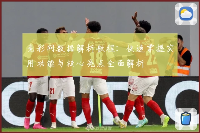 竞彩网数据解析教程：快速掌握实用功能与核心亮点全面解析
