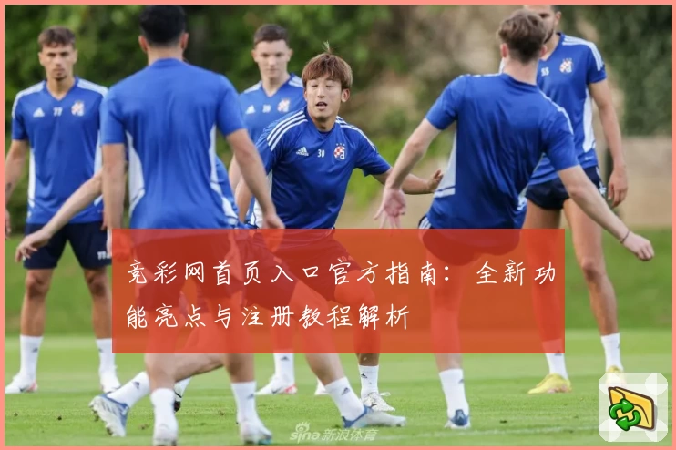 竞彩网首页入口官方指南:全新功能亮点与注册教程解析