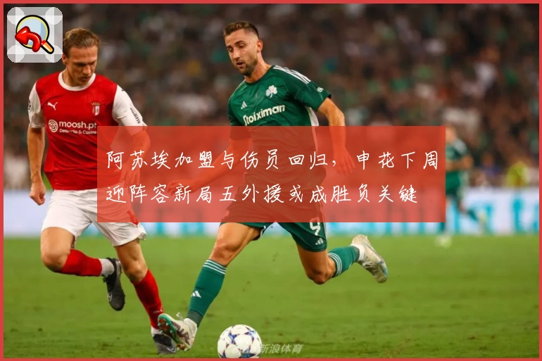 阿苏埃加盟与伤员回归,申花下周迎阵容新局五外援或成胜负关键