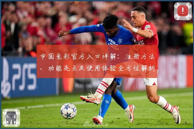 中国竞彩官方入口详解：注册方法、功能亮点及使用体验全方位解析