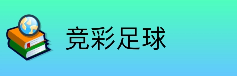竞彩足球 Logo